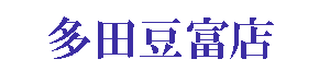 多田豆富店